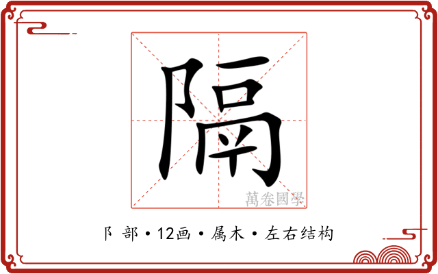 隔