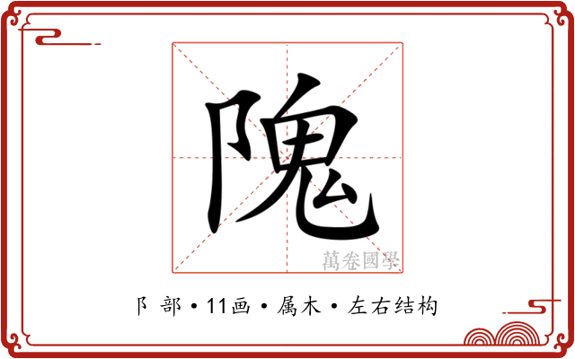 隗