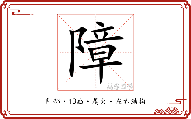 障