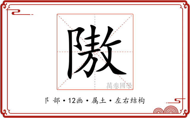 隞