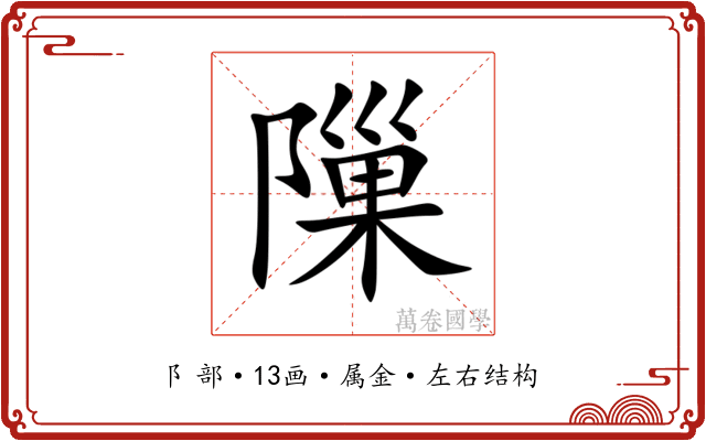 隟