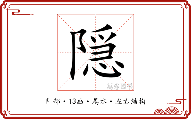 隠