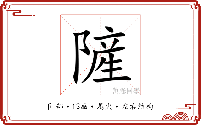 隡