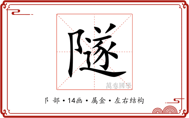 隧