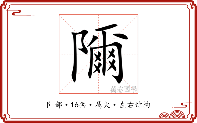 隬