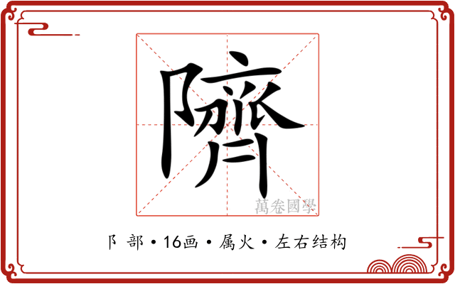隮