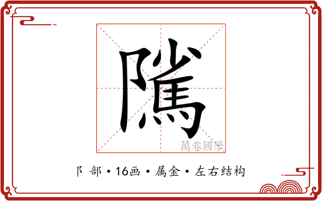 隲