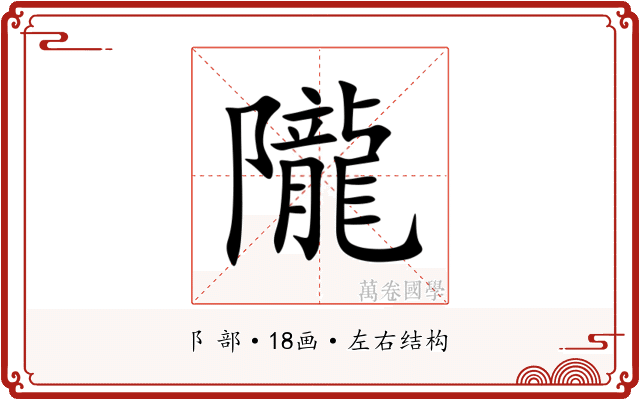 隴