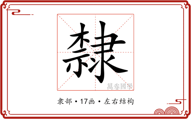 隸
