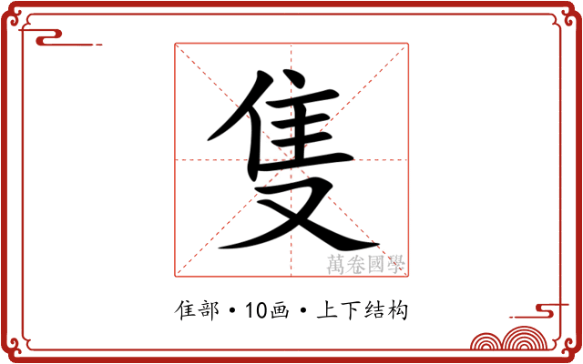 隻