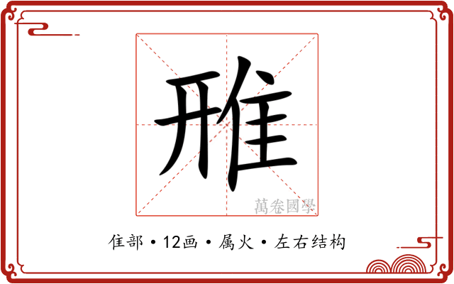 雃