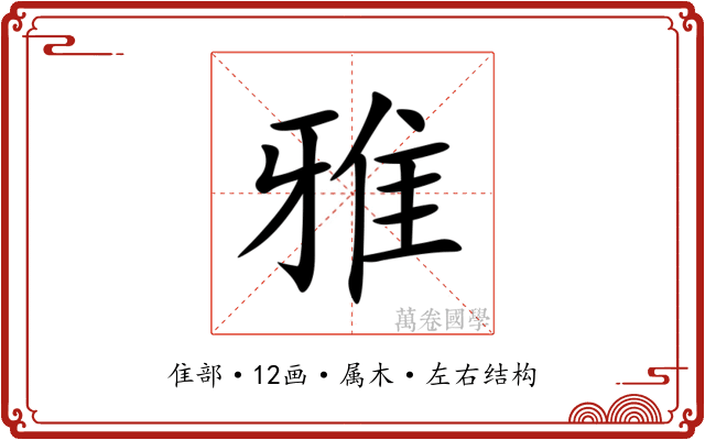 雅