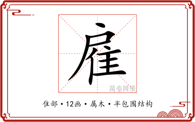 雇