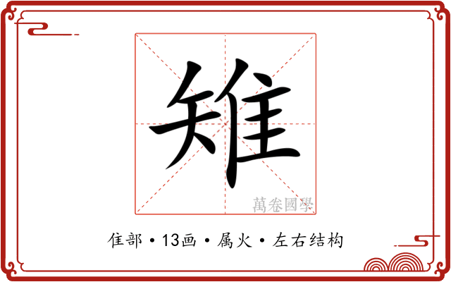 雉