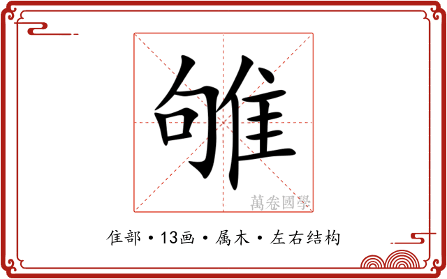 雊