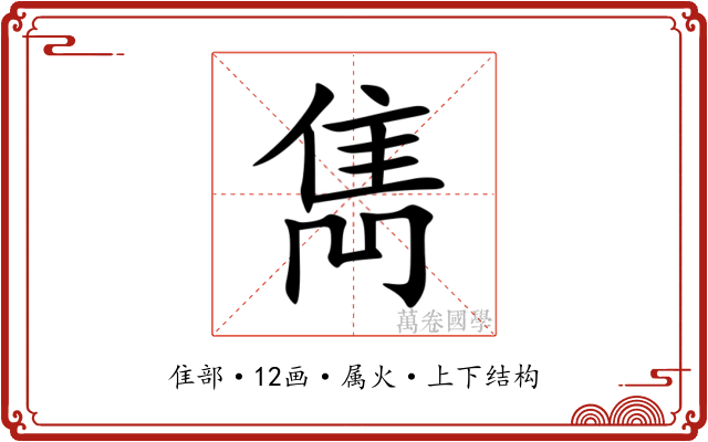 雋
