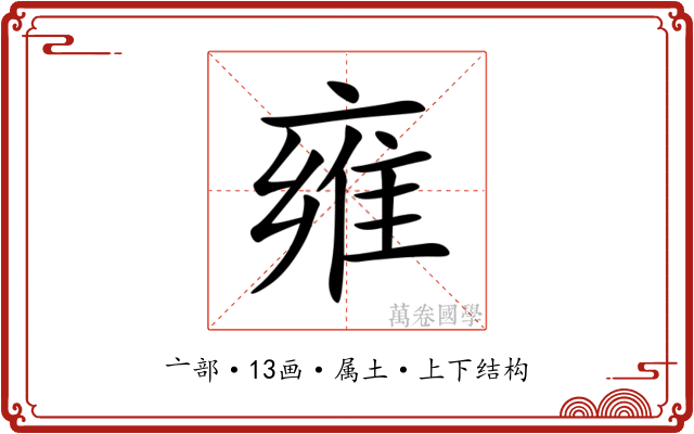 雍