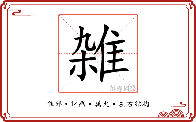 雑