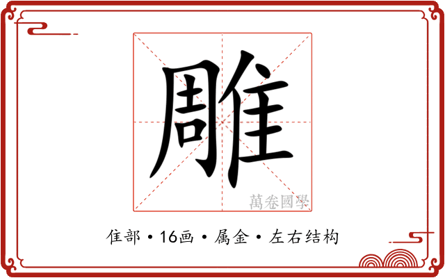 雕