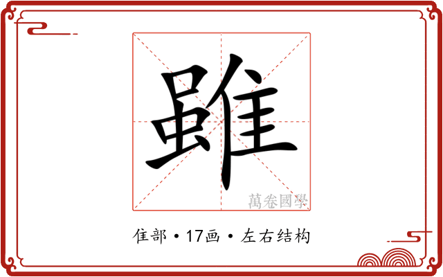 雖