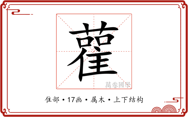 雚