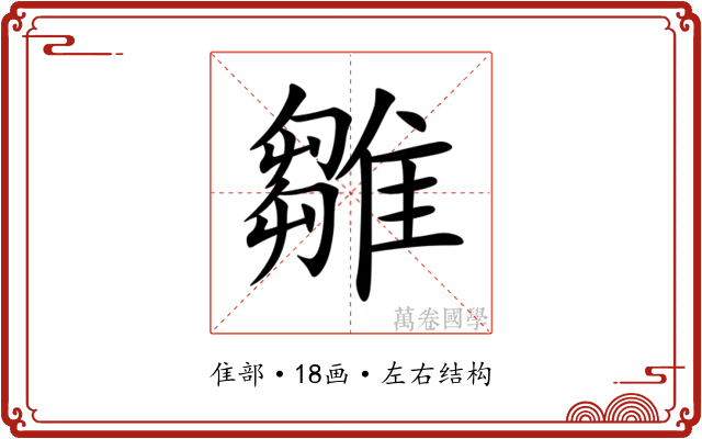 雛