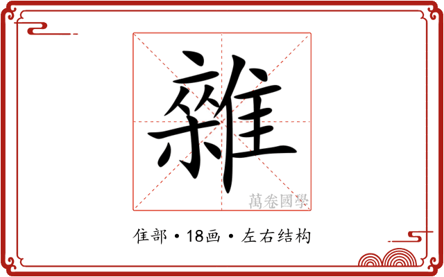 雜