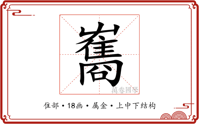 雟