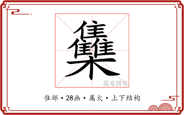 雧