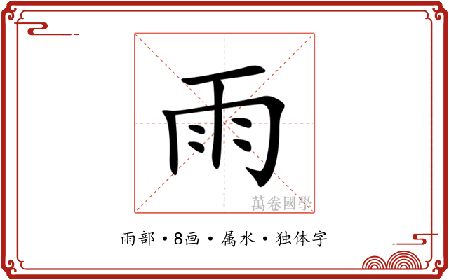 雨