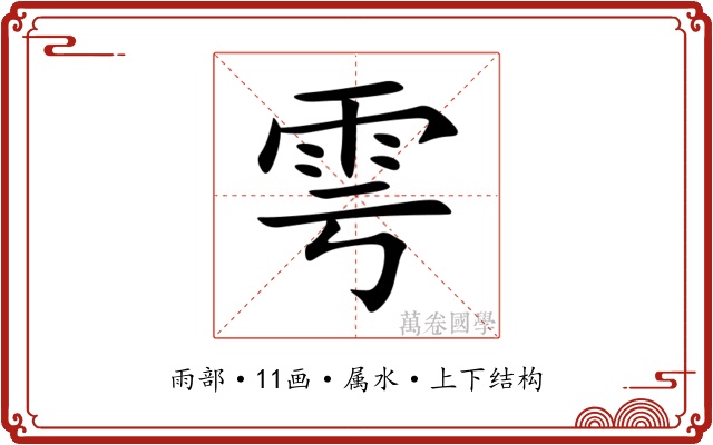 雩