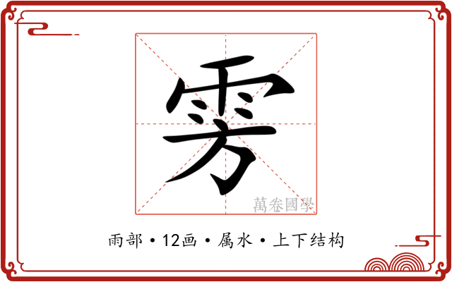 雱