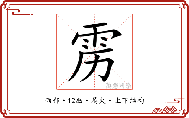 雳