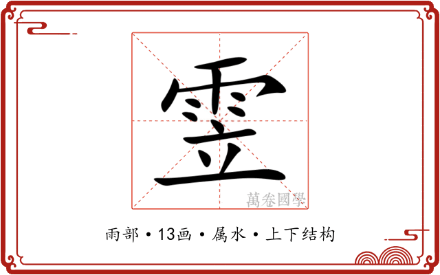 雴