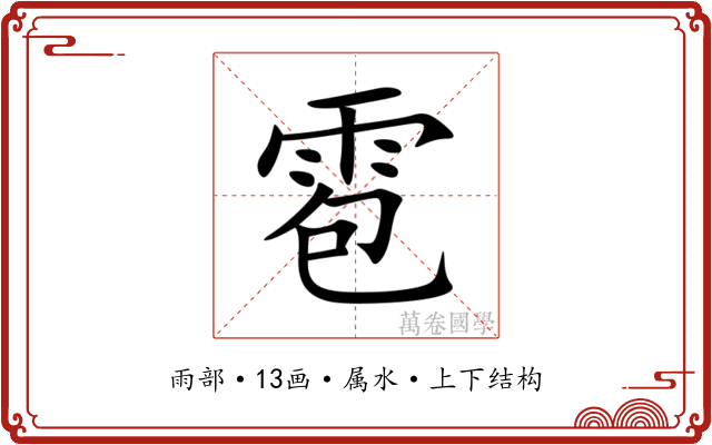 雹