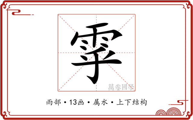 雽