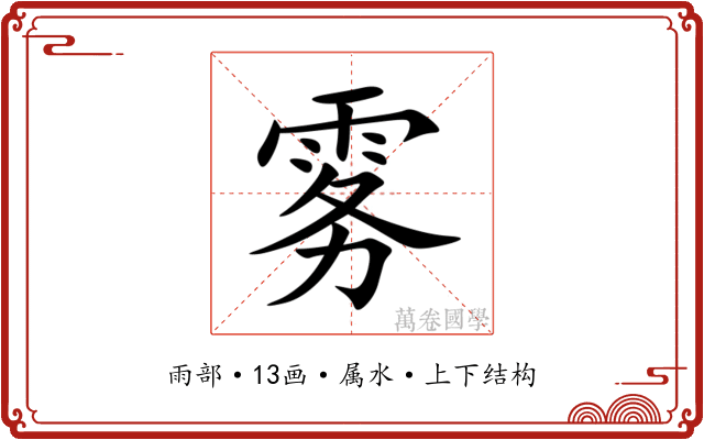 雾