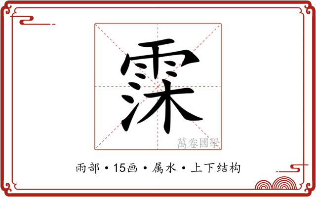 霂