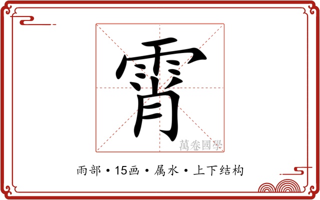 霄