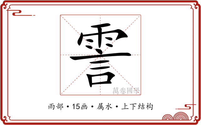 霅