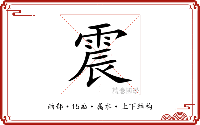 震