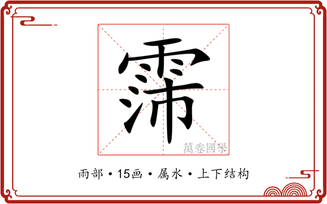 霈