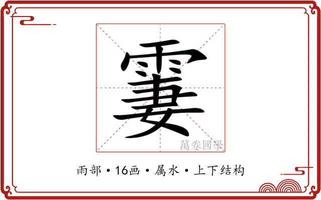 霋