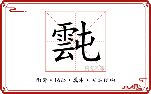 霕