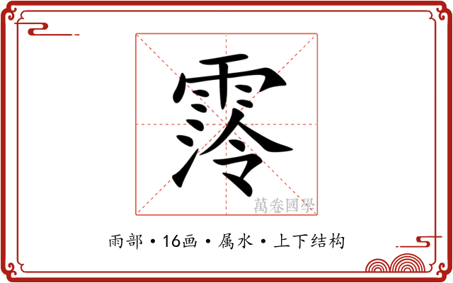 霗