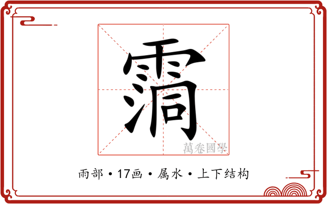 霘