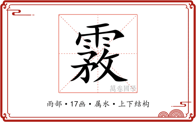 霚