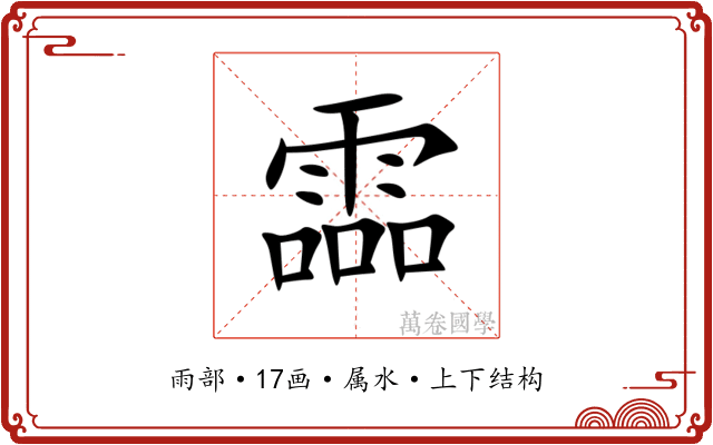 霝