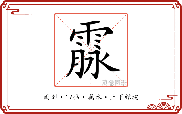 霡