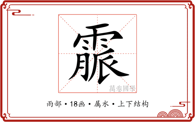 霢